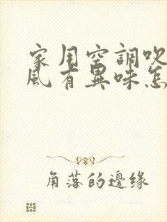 家用空调吹出的风有异味怎么办