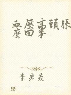 血压高头胀是怎么回事