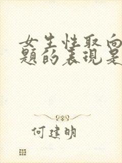 女生性取向有问题的表现是什么?