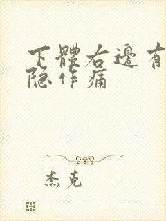 下体右边有点隐隐作痛