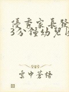 优秀家长发言稿3分钟幼儿园