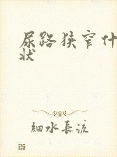 尿路狭窄什么症状