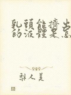 乳头能挤出白色的液体是怎么回事