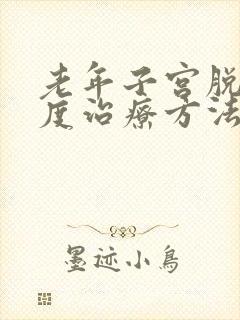 老年子宫脱垂3度治疗方法