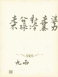 老公对老婆不理不睬冷暴力