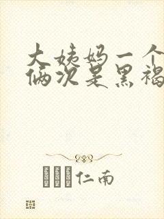 大姨妈一个月来俩次是黑褐色怎么了