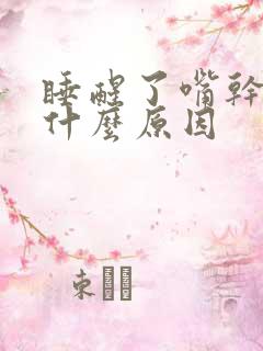 睡醒了嘴干苦是什么原因