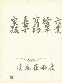 家长写给六年级孩子的毕业寄语