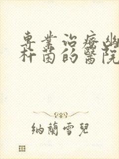 专业治疗幽门螺杆菌的医院