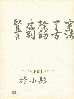 肾病除了穿刺还有别的方法吗