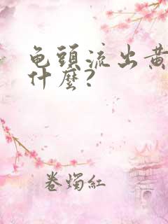 龟头流出黄脓是什么?