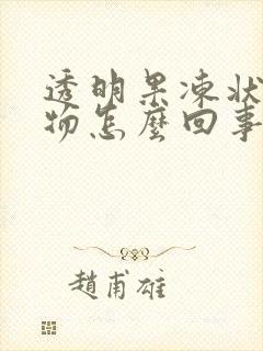 透明果冻状分泌物怎么回事