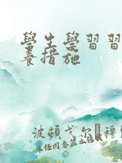 学生学习习惯培养措施