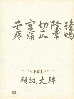 子宫切除后下腹疼痛正常吗