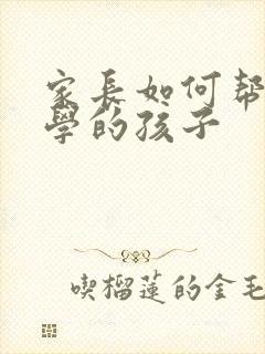 家长如何帮助厌学的孩子