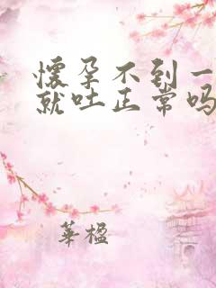 怀孕不到一个月就吐正常吗