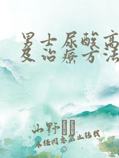 男士尿酸高原因及治疗方法