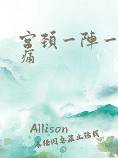 宫颈一阵一阵刺痛