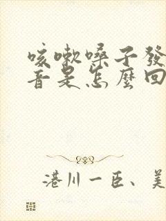 咳嗽嗓子发出鸣音是怎么回事