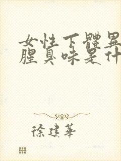 女性下体异味重腥臭味是什么原因怎么办