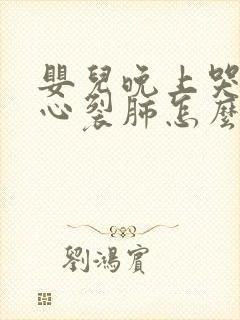 婴儿晚上哭的撕心裂肺怎么了?