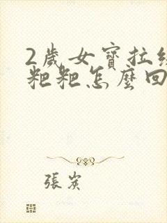 2岁女宝拉绿色粑粑怎么回事