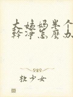 大姨妈半个月不干净怎么办呢