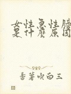 女性急性膀胱炎是什么原因造成的