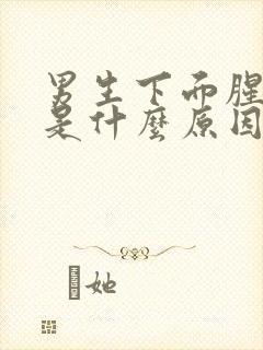 男生下面腥臭味是什么原因造成的