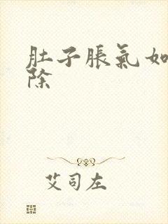 肚子胀气如何消除