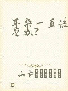 耳朵一直流脓怎么办?