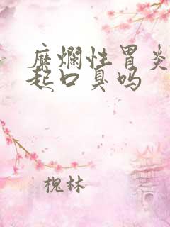 糜烂性胃炎会引起口臭吗