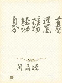 月经推迟有黄色分泌物怎么回事