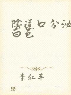 阴道口分泌物乳白色