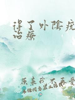 得了外阴疣怎么治疗