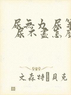 尿无力 尿等待 尿不尽怎么回事