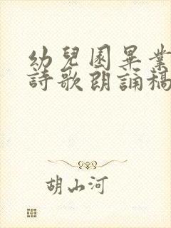 幼儿园毕业家长诗歌朗诵稿