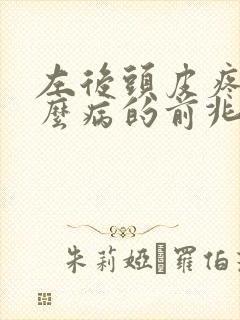 左后头皮疼是什么病的前兆