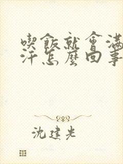 吃饭就会满头大汗怎么回事