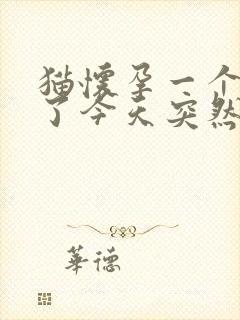 猫怀孕一个多月了今天突然一直吐