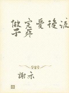 做完爱后流血肚子疼