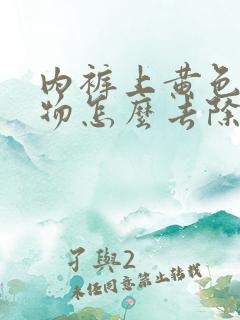 内裤上黄色分泌物怎么去除