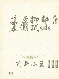 焦虑抑郁自评量表测试sds