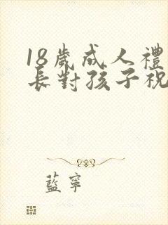 18岁成人礼家长对孩子祝福语