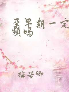 孕早期一定会尿频吗