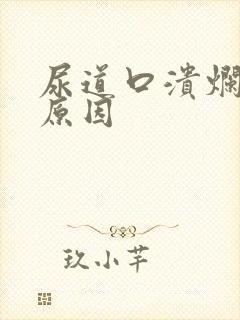 尿道口溃烂什么原因