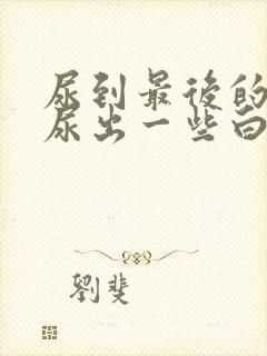 尿到最后的时候尿出一些白色液体