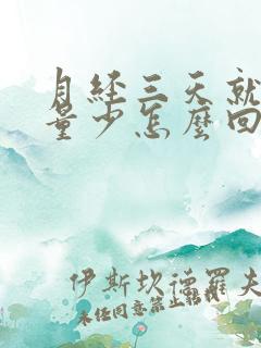 月经三天就没了量少怎么回事