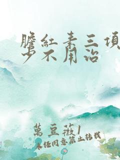 胆红素三项高多少不用治