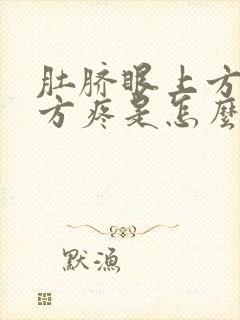 肚脐眼上方胃下方疼是怎么回事